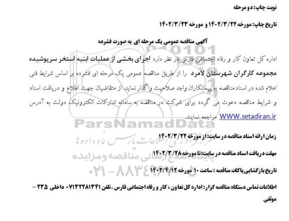 مناقصه اجرای بخشی از عملیات ابنیه استخر سرپوشیده مجموعه کارگران