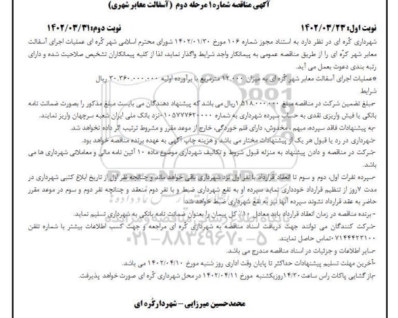 مناقصه عملیات اجرای آسفالت معابر شهری