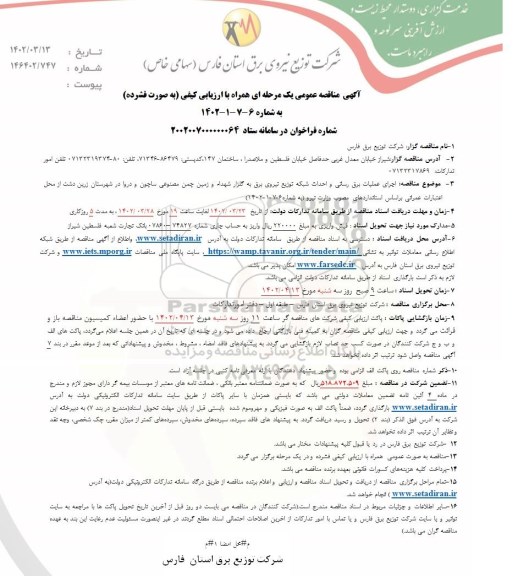 مناقصه اجرای عملیات برق رسانی و احداث شبکه توزیع نیروی برق