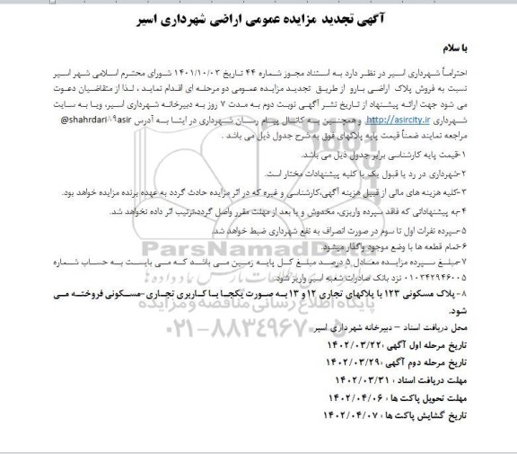 تجدید مزایده فروش پلاک اراضی