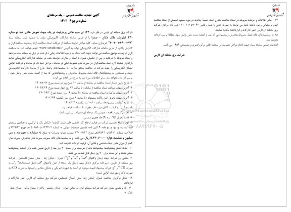 تجدید مناقصه 143 تن سیم هادی پرظرفیت 