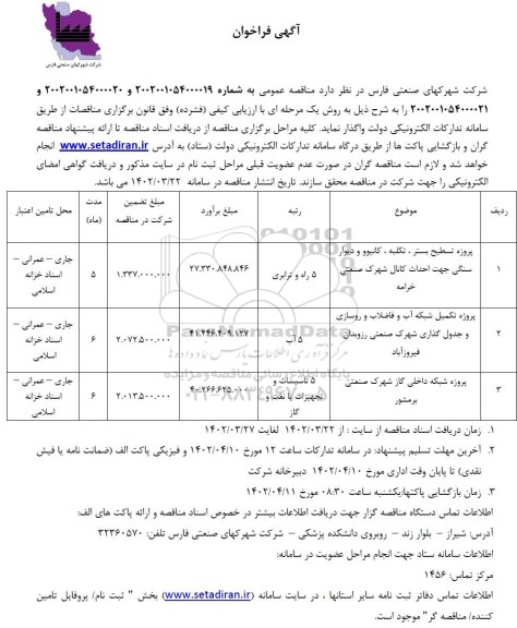 فراخوان پروژه تسطیح بستر، تکلبه، کانیوو و دیوار سنگی  و....