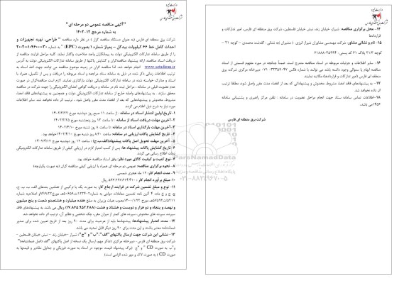 مناقصه طراحی، تهیه تجهیزات و احداث کامل خط 66 کیلوولت 