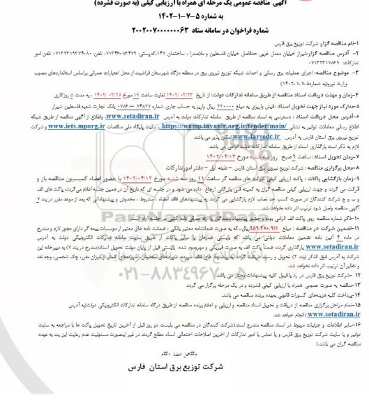 مناقصه اجرای عملیات برق رسانی و احداث شبکه توزیع نیروی برق
