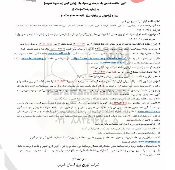 مناقصهاجرای عملیات اصلاح و بهینه سازی شبکه روشنایی معابر در شهرستان