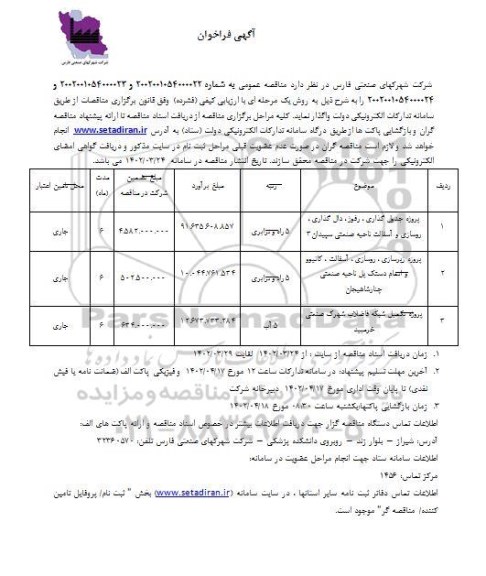فراخوان پروژه جدول گذاری، رفوژ، دال گذاری، روسازی و آسفالت ناحیه صنعتی و ...