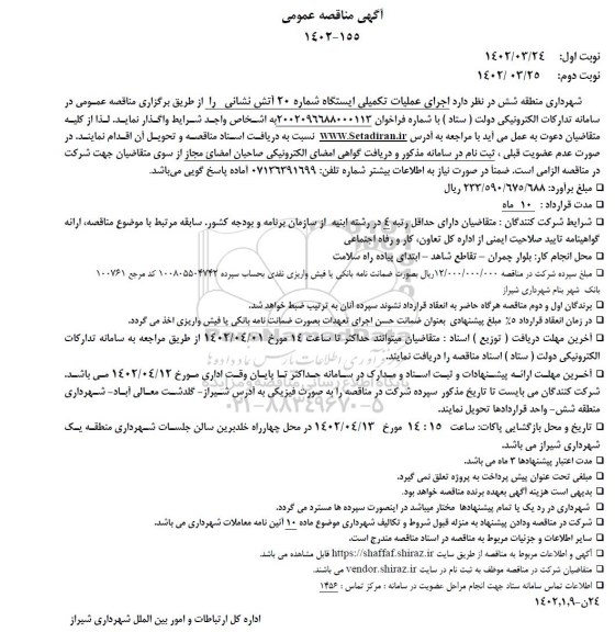 مناقصه اجرای عملیات تکمیلی ایستگاه شماره 20 آتش نشانی