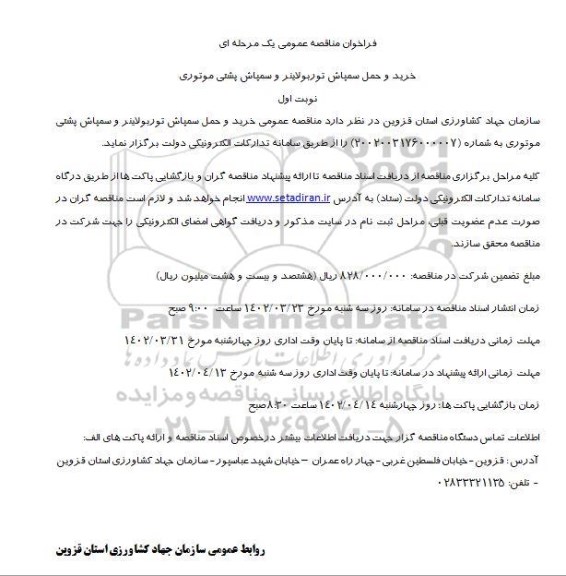 مناقصه خرید و حمل سمپاش توربولاینر و سمپاش پشتی موتوری