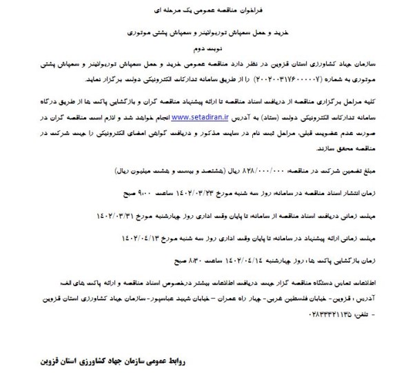 مناقصه خرید و حمل سمپاش توربولاینر و سمپاش پشتی موتوری - نوبت دوم
