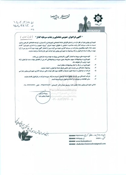فراخوان عمومی شناسایی و جذب سرمایه گذار