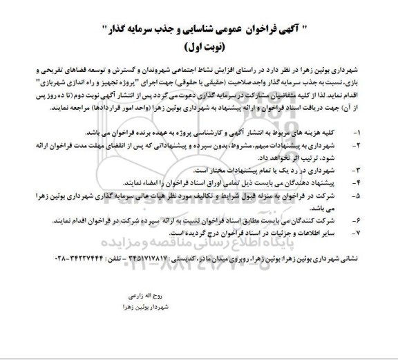 فراخوان عمومی شناسایی و جذب سرمایه گذار - نوبت دوم