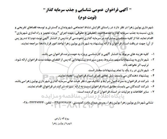 فراخوان عمومی شناسایی و جذب سرمایه گذار - نوبت دوم