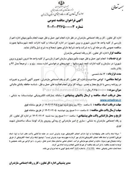 فراخوان مناقصه انجام امور حمل و نقل 