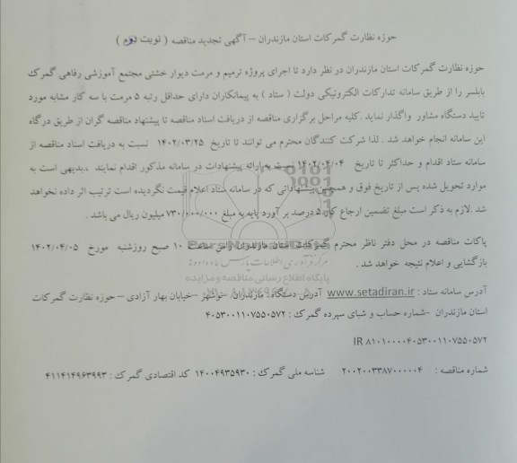 تجدید مناقصه اجرای پروژه ترمیم و مرمت دیوار خشتی مجتمع آموزشی رفاهی گمرک - نوبت دوم 