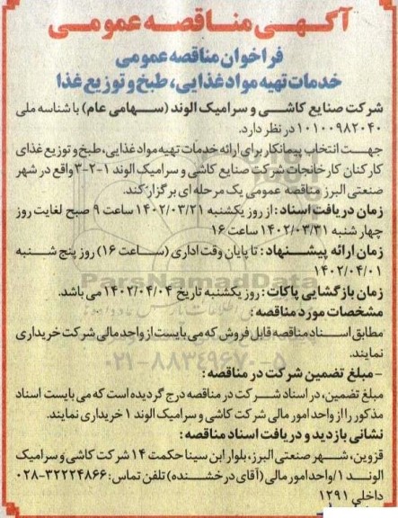  مناقصه عمومی خدمات تهیه مواد غذایی، طبخ و توزیع غذا 