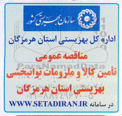 مناقصه تامین کالا و ملزومات توانبخشی