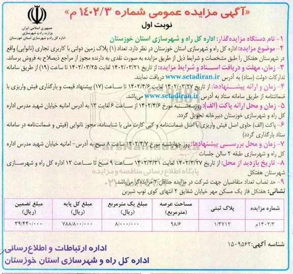 مزایده فروش تعداد 1 پلاک زمین دولتی با کاربری تجاری .نانوایی