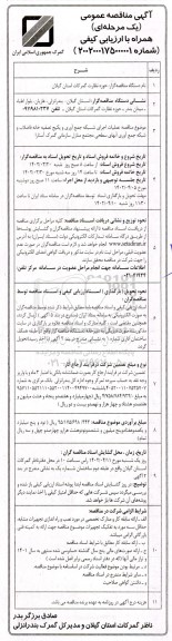 مناقصه عملیات اجرای شبکه جمع آوری و پکیج تصفیه خانه فاضلاب