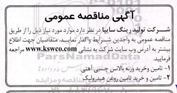 مناقصه تامین و خرید وزنه بالانس چسبی آهنی  و...