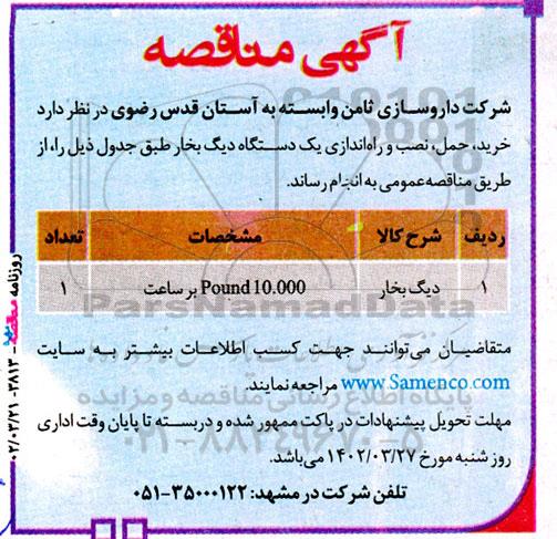 مناقصه خرید، حمل، نصب و راه اندازی یک دستگاه دیگ بخار