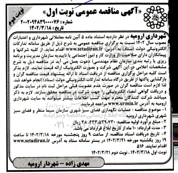 مناقصه عملیات نگهداری فضای سبز شهری سازمان سیما منظر و فضای سبز شهری - نوبت اول نوبت دوم 