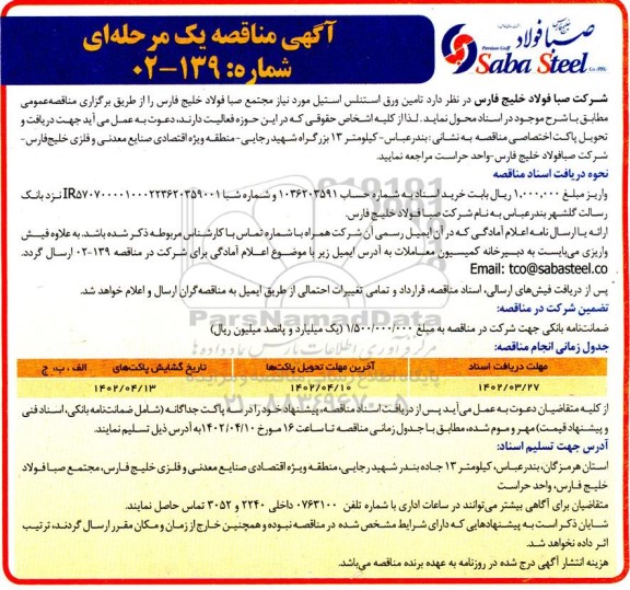 مناقصه تامین ورق استنلس استیل 