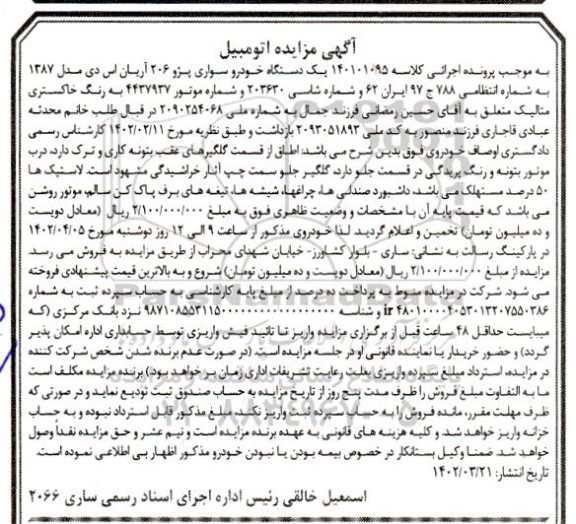 مزایده یک دستگاه خودرو سواری پژو 206 آریان اس دی مدل 1387 خاکستری متالیک