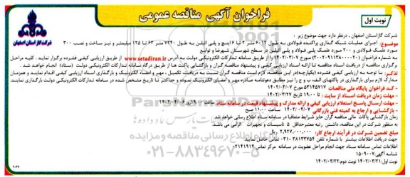 فراخوان مناقصه اجرای عملیات شبکه گذاری پراکنده فولادی به طول 6012 متر 2 تا 6 اینچ و پلی اتیلن به طول 7240 متر...