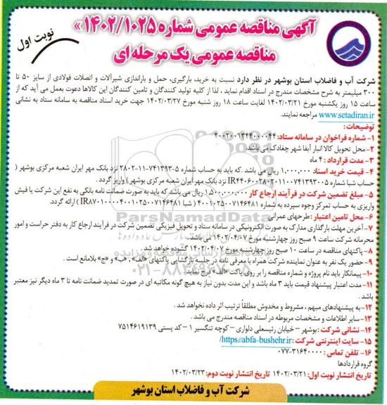 مناقصه خرید، بارگیری، حمل و باراندازی شیرآلات و اتصالات فولادی