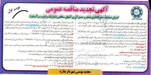 تجدید مناقصه اجرای عملیات جدولگذاری معابر و جمع آوری آب های سطحی