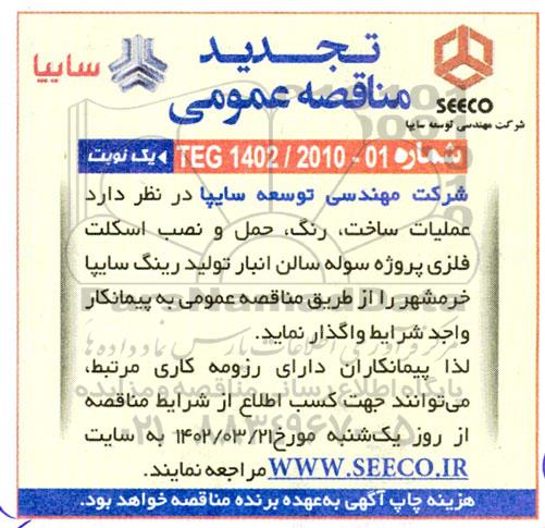 تجدید مناقصه عملیات ساخت رنگ ، حمل و نصب اسکلت فلزی  