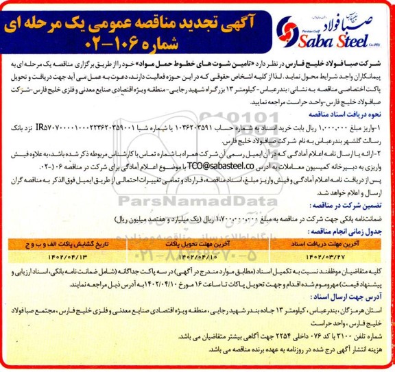 تجدید مناقصه تامین شوت های خطوط حمل مواد
