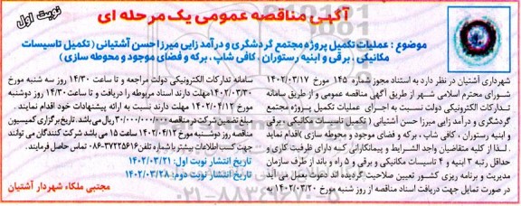 مناقصه عملیات تکمیل پروژه مجتمع گردشگری و درآمدزایی ...