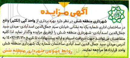 مزایده بهره برداری از واحد کپی (تکثیر)