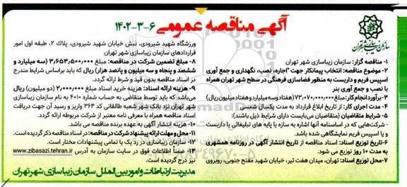 مناقصه عمومی انتخاب پیمانکار جهت اجاره، نصب، نگهداری و ...