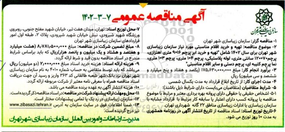 مناقصه عمومی تهیه و خرید اقلام مناسبتی مورد نیاز....