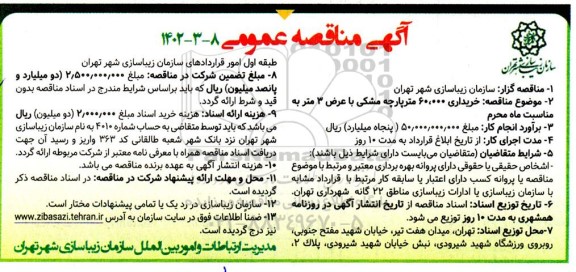 مناقصه عمومی خریداری 60.000 متر پارچه مشکی با عرض 3 متر به مناسبت ماه محرم