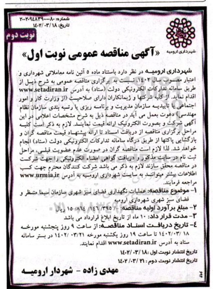 مناقصه عملیات نگهداری فضای سبز شهری سازمان سیما منظر و فضای سبز شهری - نوبت دوم