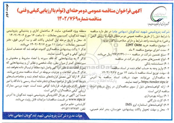 فراخوان مناقصه خرید 22MT OKITE - نوبت دوم