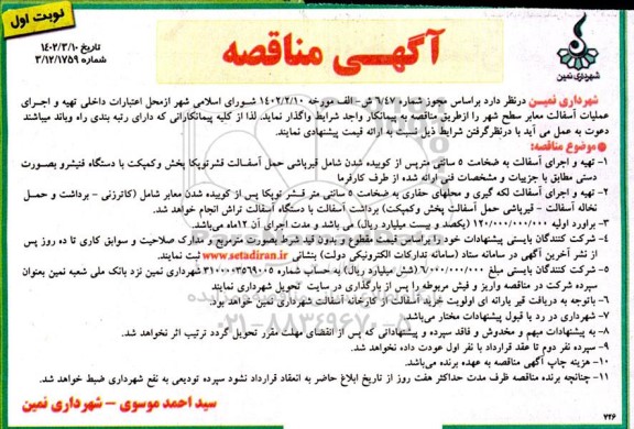 مناقصه تهیه و اجرای عملیات آسفالت معابر سطح شهر 