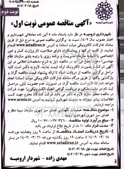 مناقصه عملیات نگهداری فضای سبز شهری سازمان سیما منظر و فضای سبز شهری- نوبت دوم