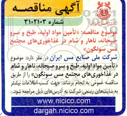 مناقصه تامین مواد اولیه، طبخ و سرو صبحانه، ناهار و شام در غذاخوری های مجتمع مس 