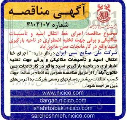 مناقصه اجرای خط انتقال اسید و تاسیسات مکانیکی و برقی جهت تخلیه اضطراری  در ناحیه بارگیری اسید واقع در کاخانجات