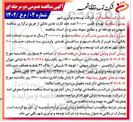 مناقصه تهیه و تامین 200.000 عدد جلد کارت نقدی بانکی 