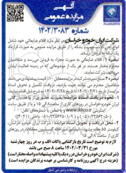 مزایده فروش اقلام ضایعاتی شامل انواع آهن آلات، چوب و بشکه