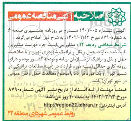 مناقصه عملیات اصلاح هندسی و ایمن سازی معابر شرقی منطقه و مناسب سازی مسیرهای و...