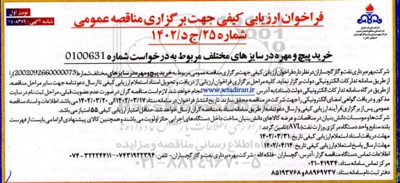 مناقصه خرید پیچ و مهره در سایزهای مختلف مربوط 