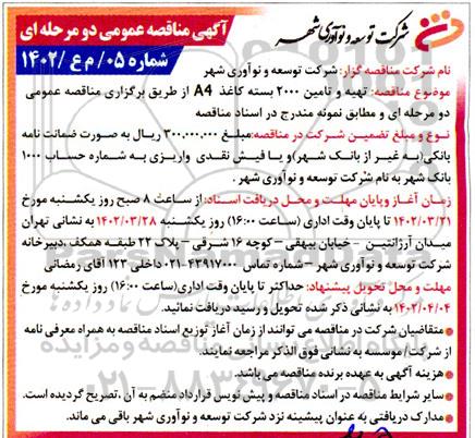 مناقصه تهیه و تامین 2000 بسته کاغذ A4 