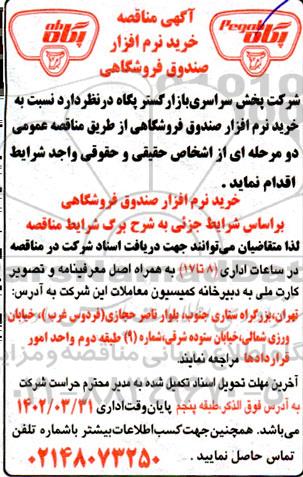 مناقصه خرید نرم افزار صندوق فروشگاهی 