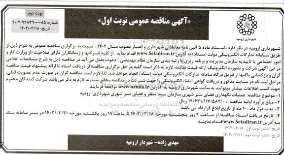 مناقصه عملیات نگهداری فضای سبز شهری - نوبت دوم